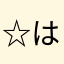 ☆はなみずたろう☆