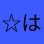 ☆はむ☆