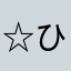☆ひろ☆♪♪♪