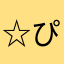 ☆ぴか☆