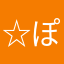 ☆ぽよぽよ☆