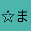 ☆まきちゃ☆