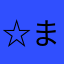 ☆まさき☆せ