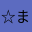 ☆まっきー