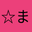 ☆まっつん☆555