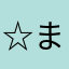 ☆まひろ☆