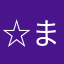 ☆まめはは★