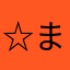 ☆まりなってる☆