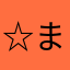 ☆まりも☆