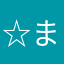 ☆まりもちゃん☆