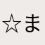 ☆まるちゃん