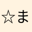 ☆まるやま☆