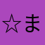 ☆まろんぬ☆