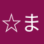 ☆まんじゅ★