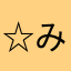 ☆み☆る☆く☆