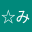 ☆みぅ☆
