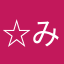☆みかん☆7775