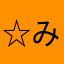 ☆みかんもち。×