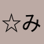 ☆みずずん☆
