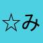☆みっひー☆