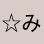 ☆みみみ☆