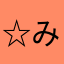 ☆みむ☆