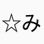 ☆みも