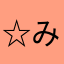 ☆みゆお