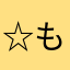 ☆もけもけ☆