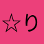 ☆りえ☆☆