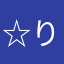 ☆りょうすけ☆