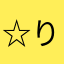 ☆りょーぺ☆