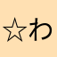 ☆わかば
