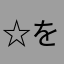 ☆をかいをわい☆