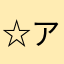 ☆アイアンベット☆