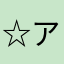 ☆アテナ☆＠ミス党