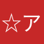 ☆アリス☆彡