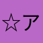 ☆アリン☆