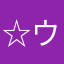 ☆ウフフ★