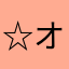 ☆オレ☆