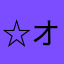☆オーちゃん☆