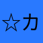 ☆カクテル☆
