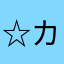 ☆カプリ☆