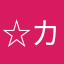 ☆カルネ☆