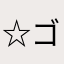 ☆ゴリ☆