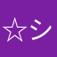 ☆シャキーン☆