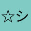 ☆シャンプー☆