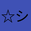 ☆ショウ☆