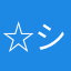☆シラスmeron★