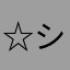 ☆シン☆〜